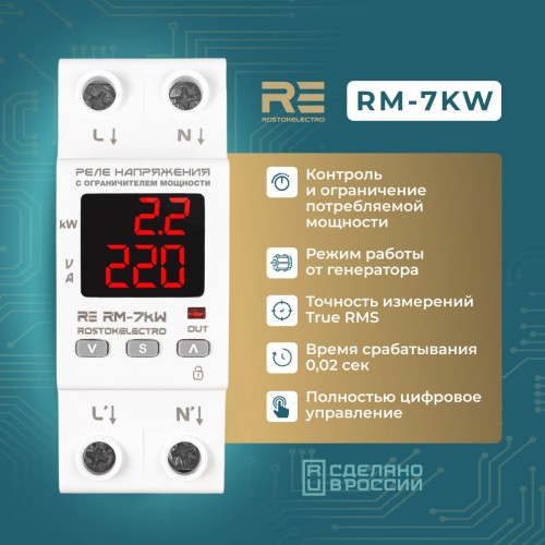 Реле напряжения с ограничителем мощности RE RМ-7kW