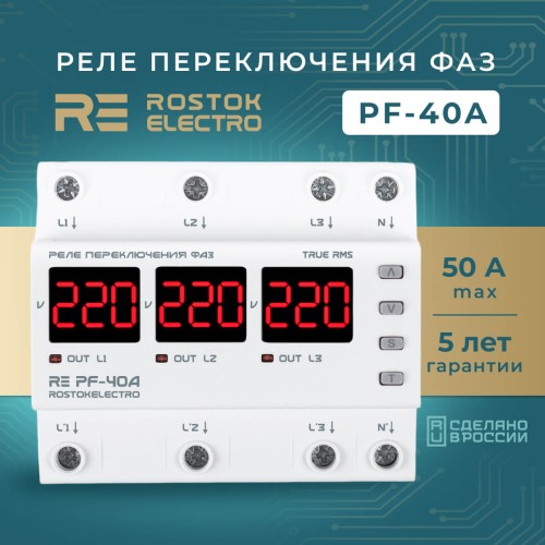 Реле переключения фаз RE PF-40A