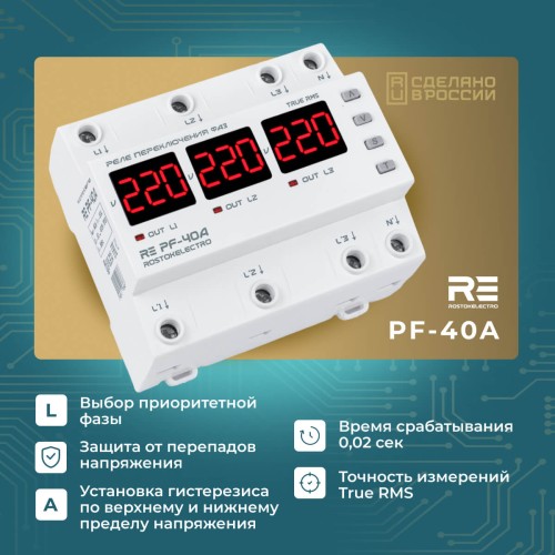 Реле переключения фаз RE PF-40A
