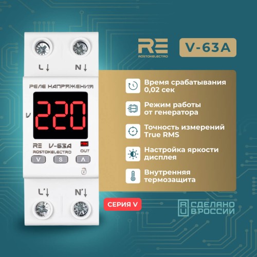 Реле напряжения RE V-63А