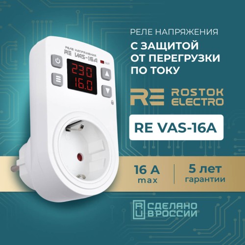Реле напряжения розеточное с контролем тока RE VAS-16A