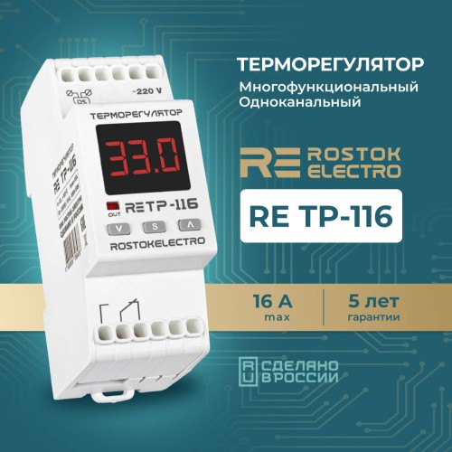 Терморегулятор RE ТР-116